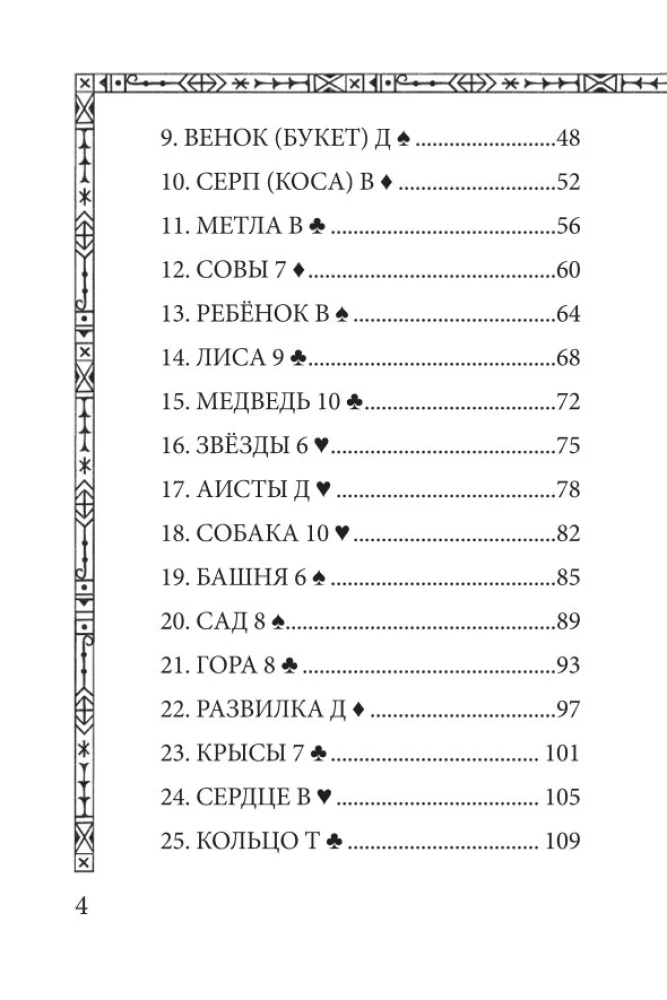 Saulgrieži. Lenormana orakuls (36 kartes un ceļvedis)